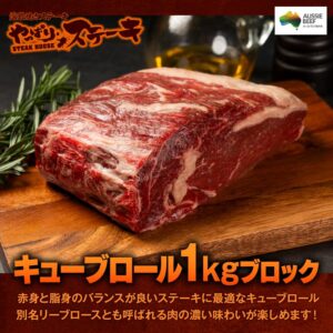 やっぱりステーキ キューブロールブロック 1kg