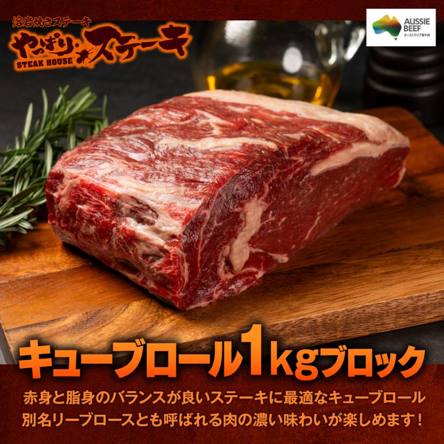 やっぱりステーキ キューブロールブロック 1kg