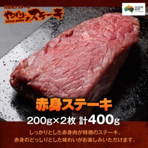 やっぱりステーキ 赤身ステーキ 200g×2枚 計400g